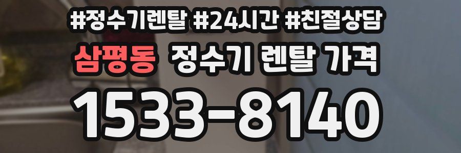 삼평동 정수기 렌탈 가격