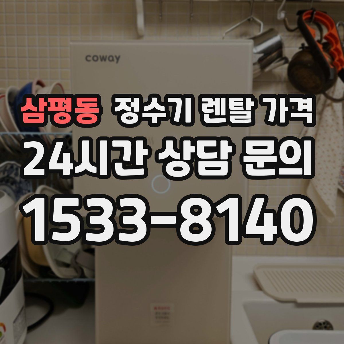 삼평동 정수기 렌탈 가격