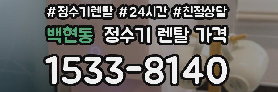 백현동 정수기 렌탈 가격