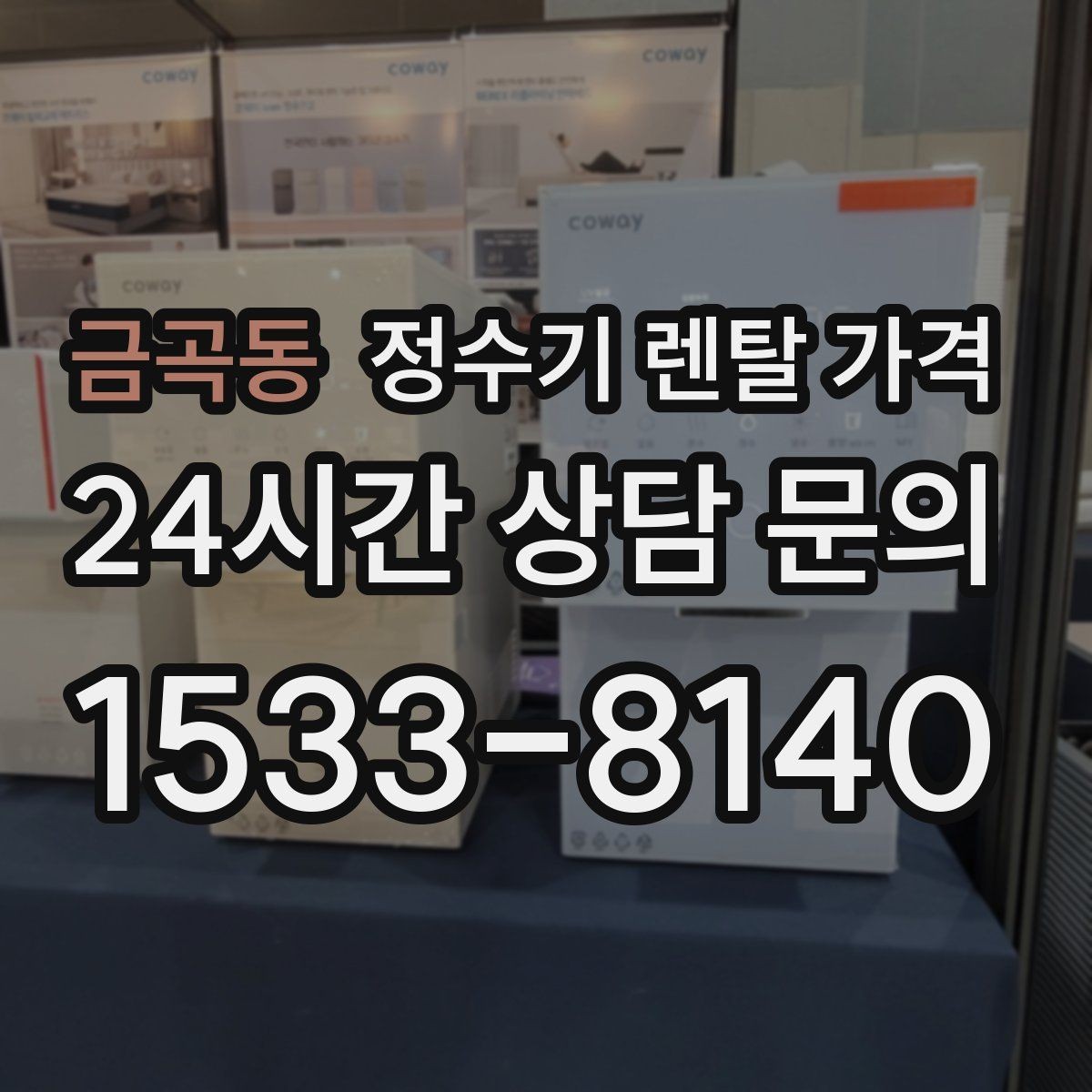 금곡동 정수기 렌탈 가격 꼭 확인해야 할 핵심 항목 정리