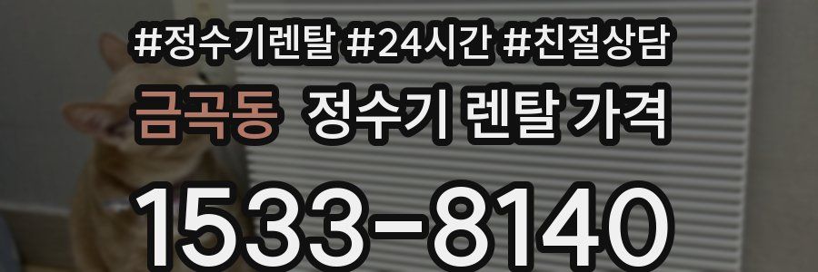 금곡동 정수기 렌탈 가격