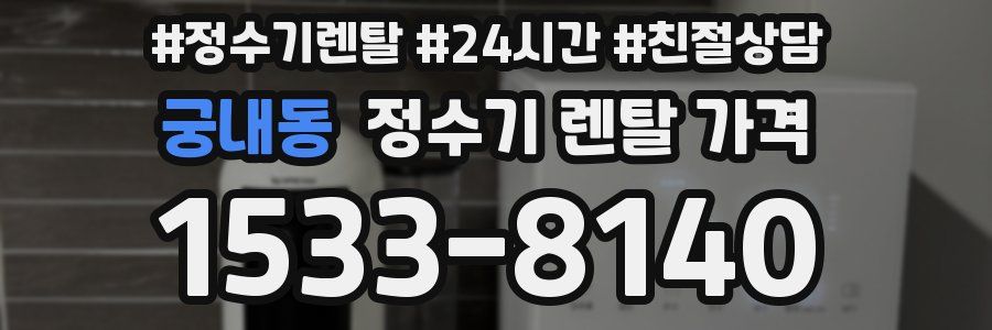 궁내동 정수기 렌탈 가격