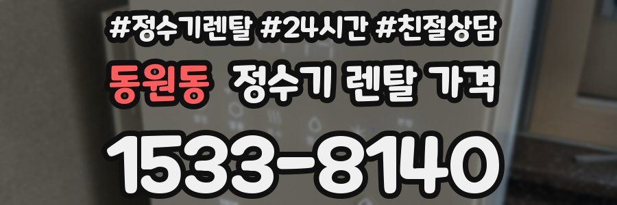 동원동 정수기 렌탈 가격