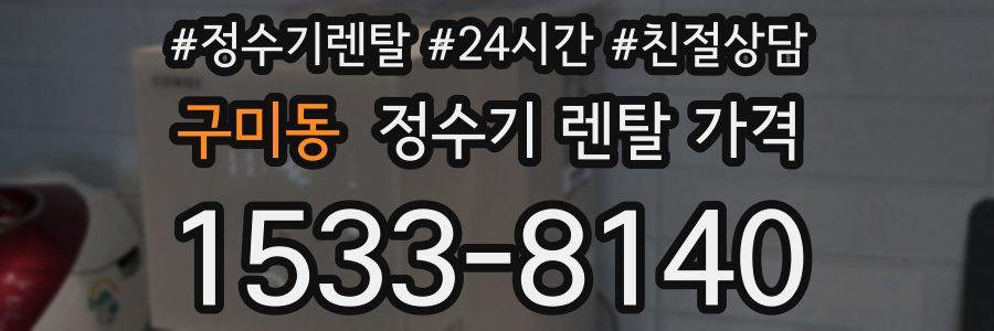 구미동 정수기 렌탈 가격
