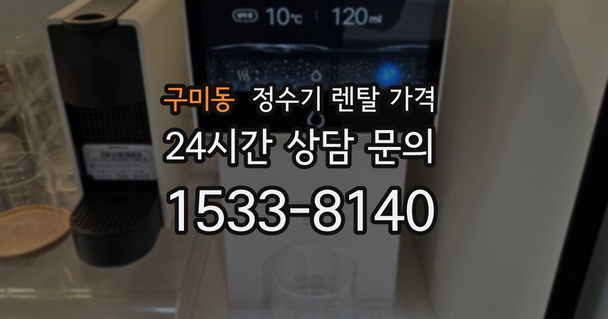 구미동 정수기 렌탈 가격