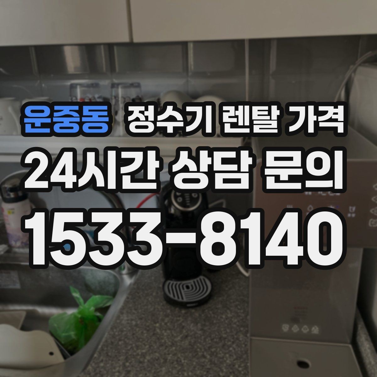 운중동 정수기 렌탈 가격 렌탈과 구매 중 무엇이 더 나을까