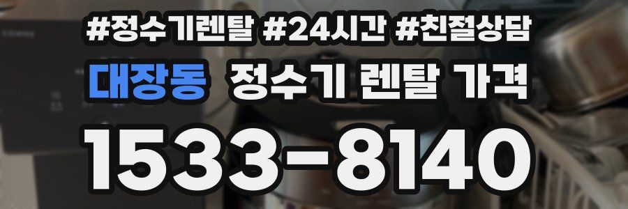 대장동 정수기 렌탈 가격