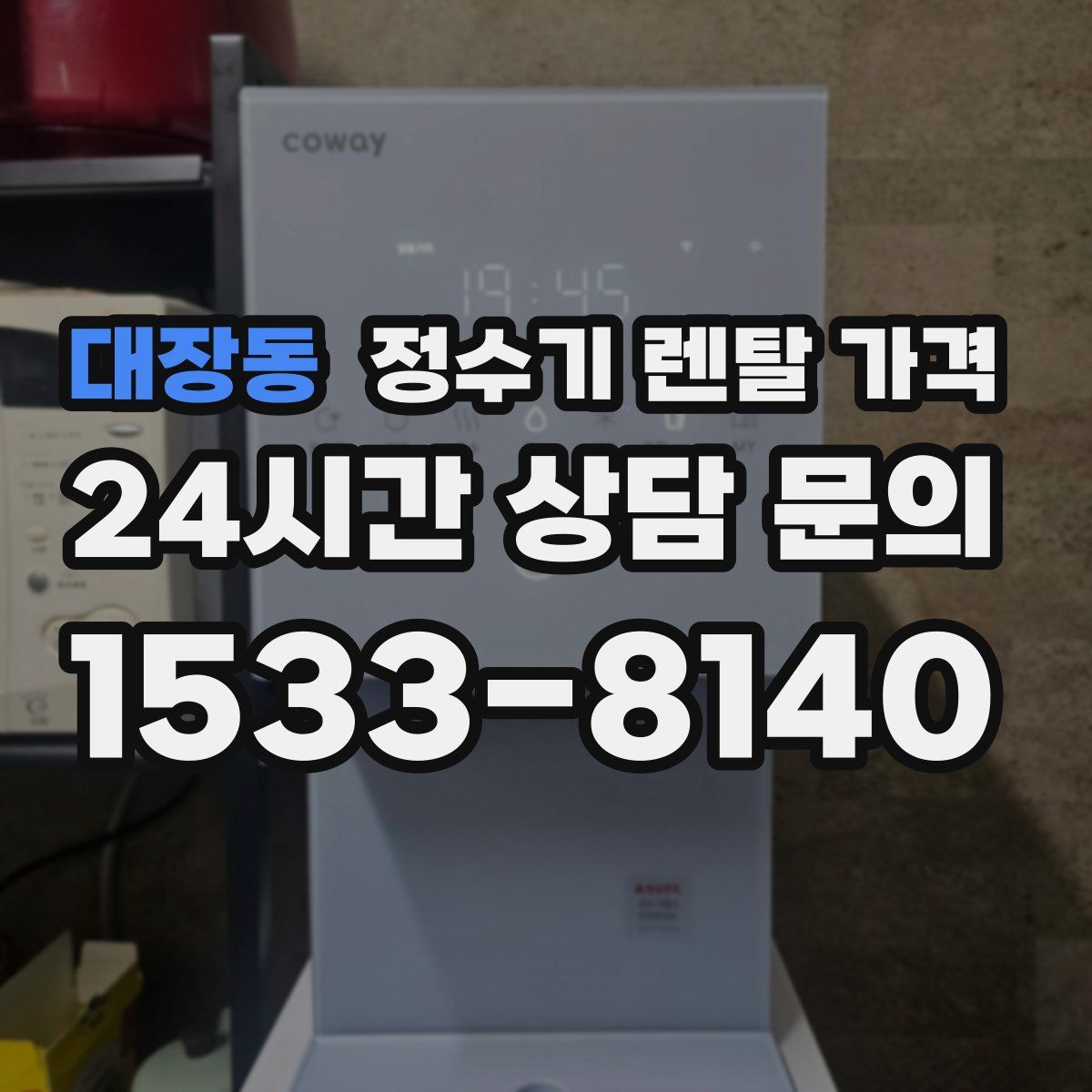 대장동 정수기 렌탈 가격