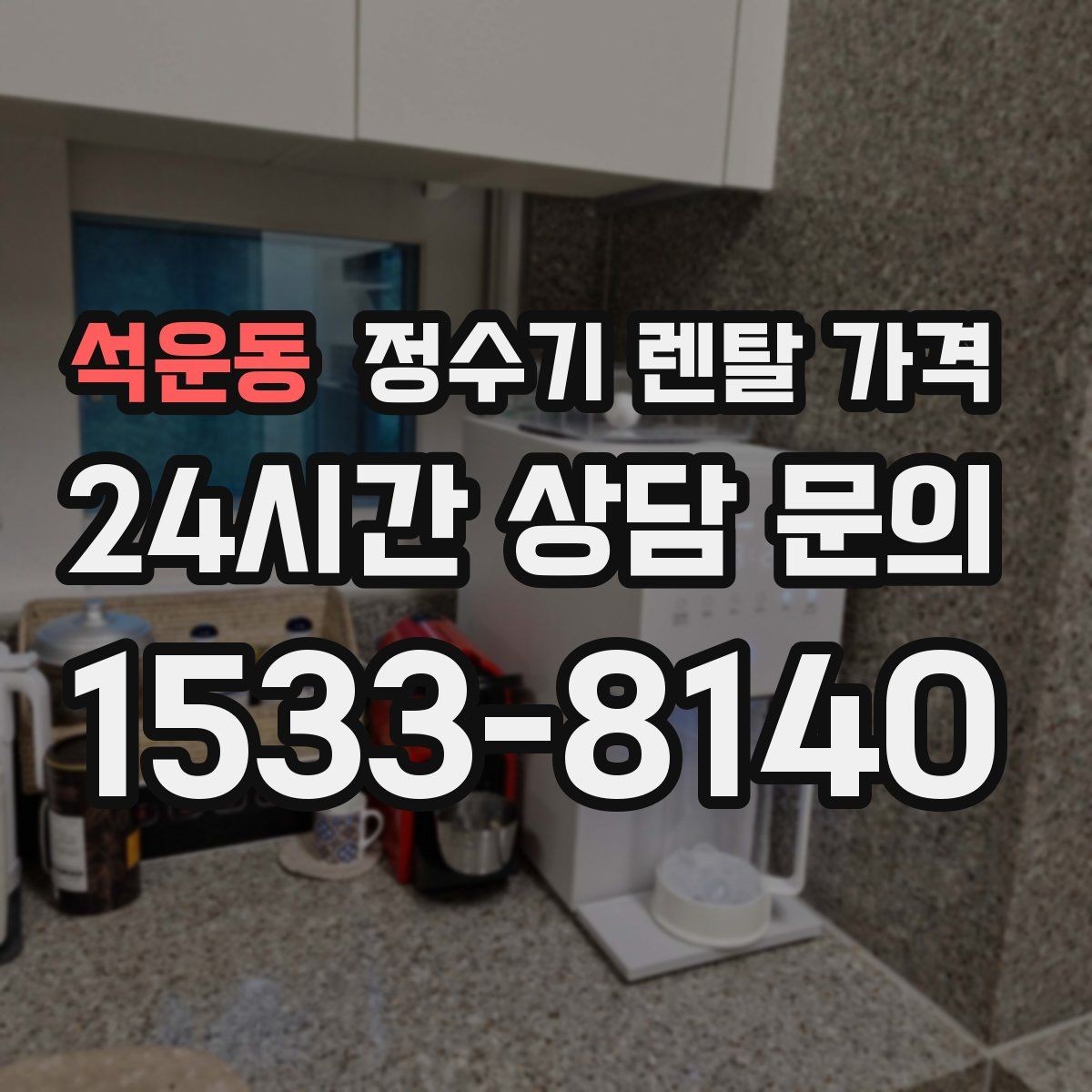 석운동 정수기 렌탈 가격 차·커피 자주 마시는 집에 맞는 선택