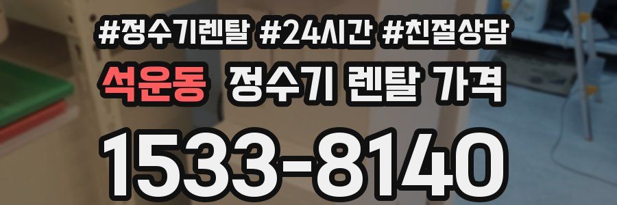 석운동 정수기 렌탈 가격