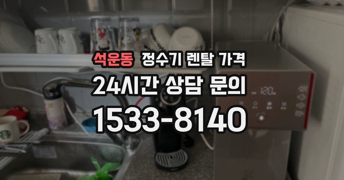 석운동 정수기 렌탈 가격