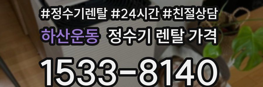 하산운동 정수기 렌탈 가격