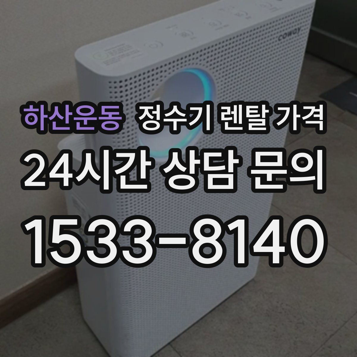 하산운동 정수기 렌탈 가격