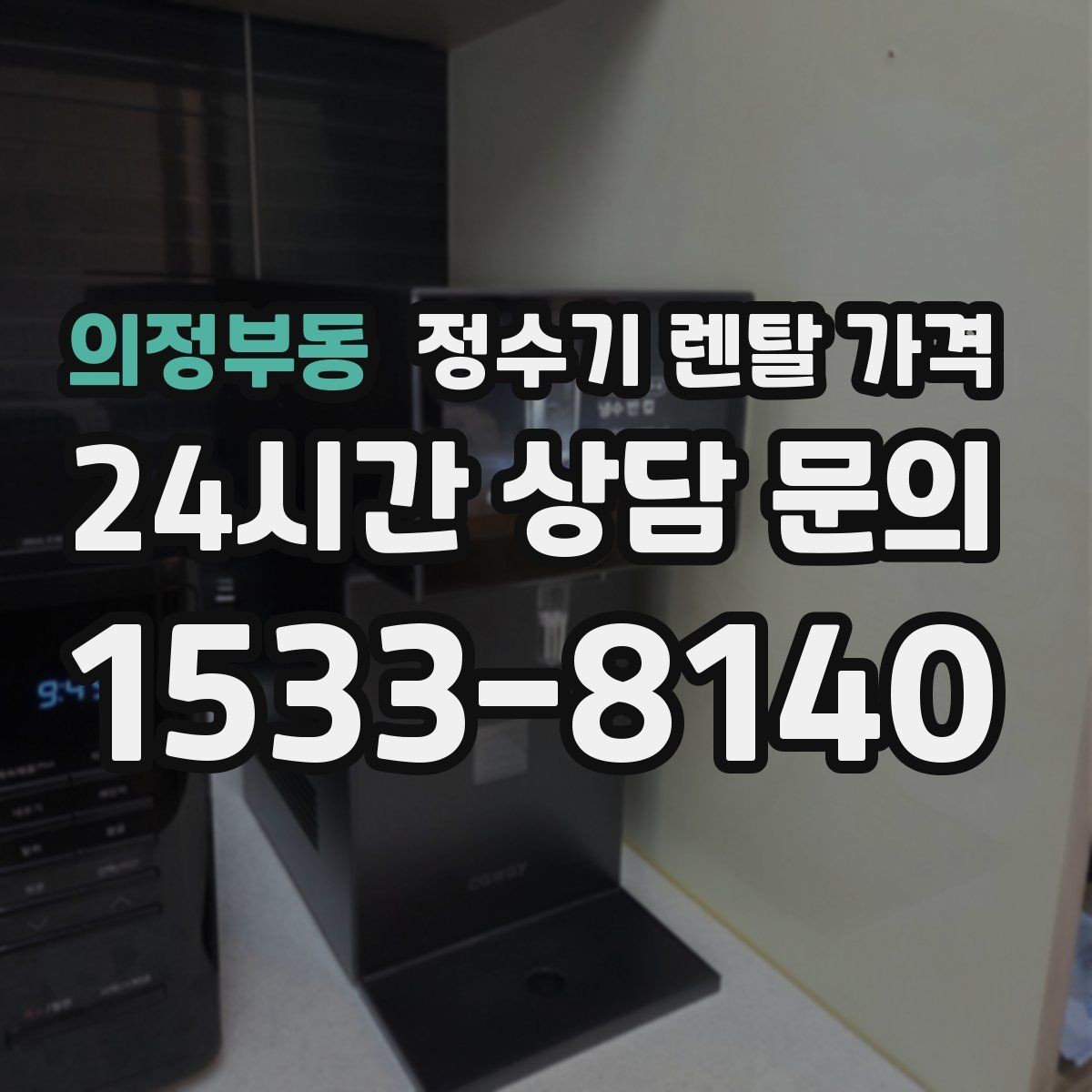 의정부동 정수기 렌탈 가격 생활에 맞는 제품 찾는 방법
