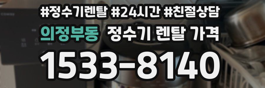 의정부동 정수기 렌탈 가격