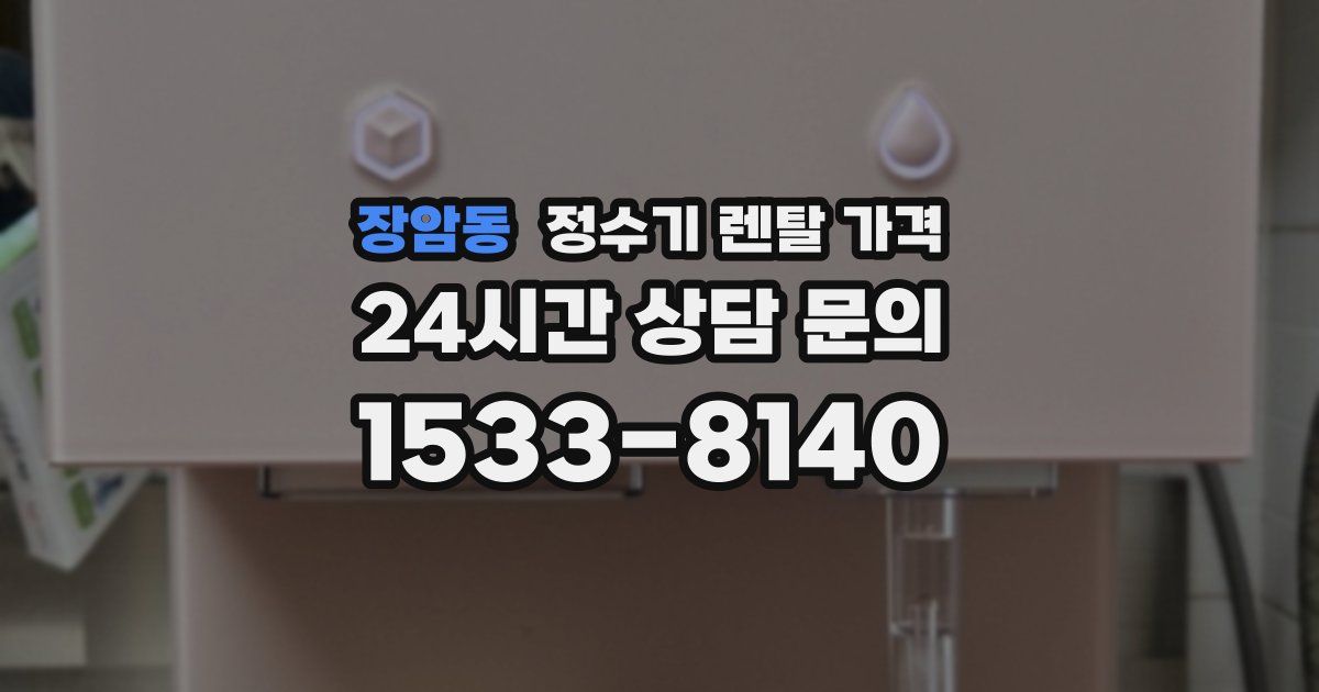 장암동 정수기 렌탈 가격
