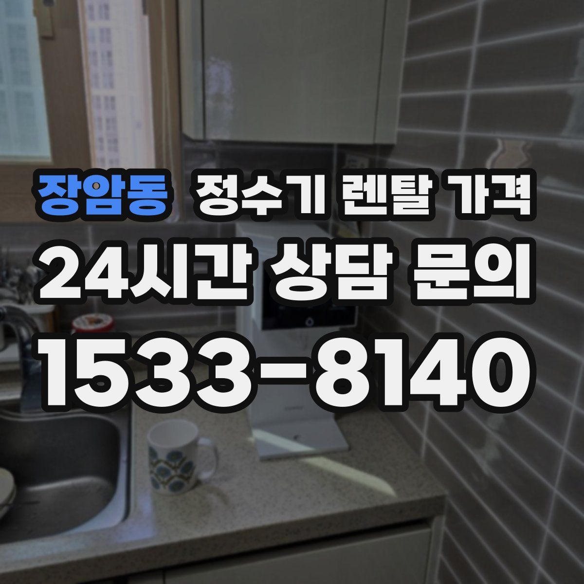 장암동 정수기 렌탈 가격