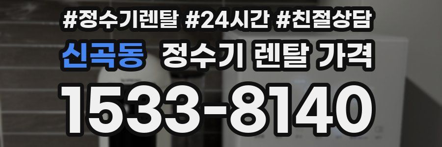 신곡동 정수기 렌탈 가격