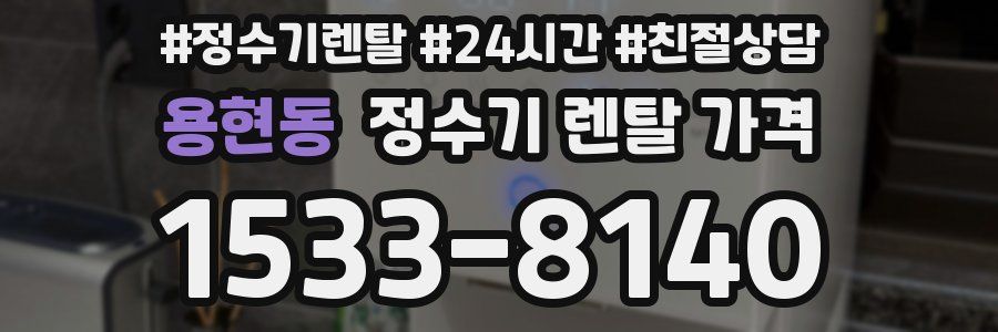 용현동 정수기 렌탈 가격