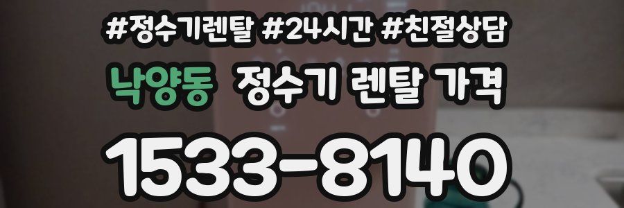 낙양동 정수기 렌탈 가격