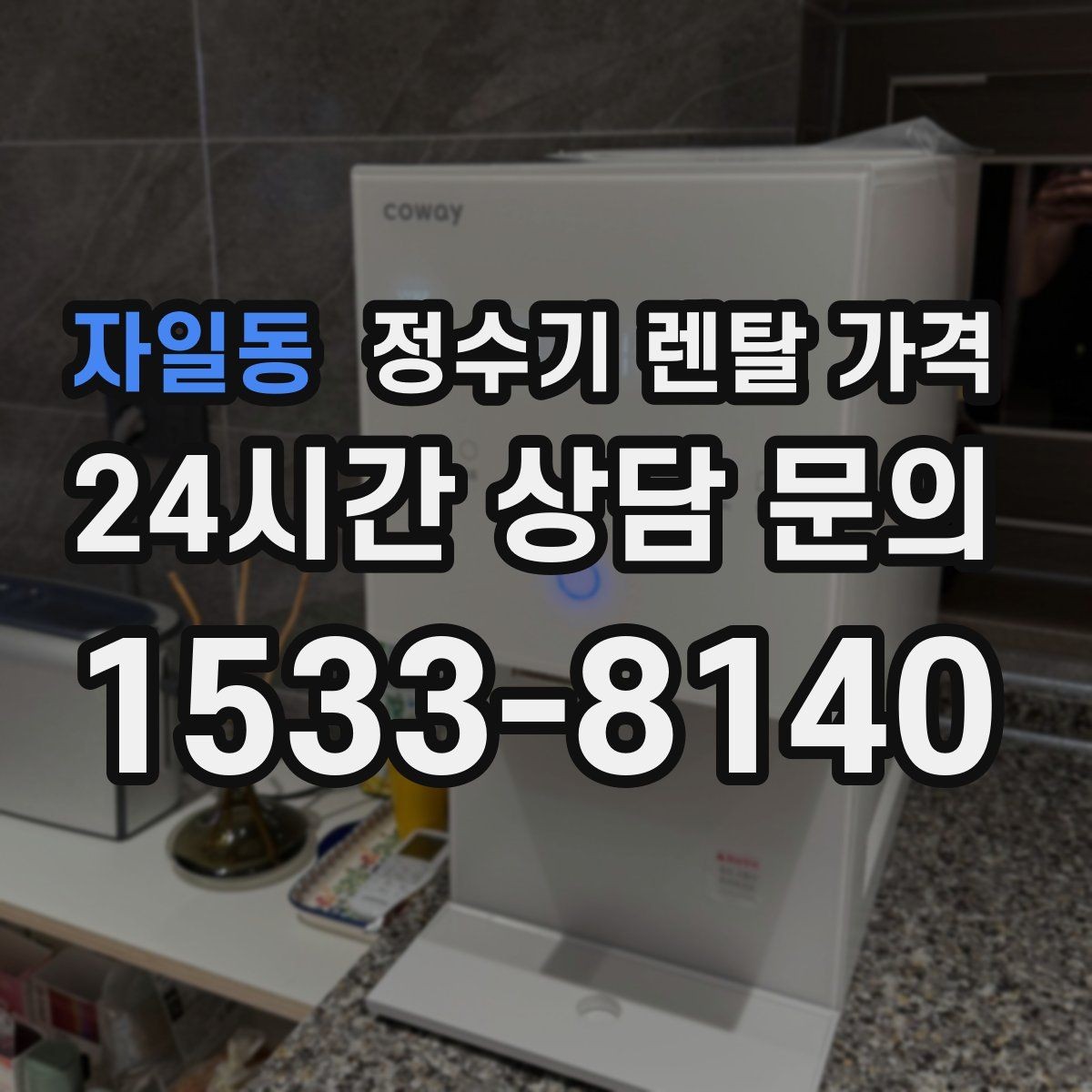 자일동 정수기 렌탈 가격 월 렌탈료 외 숨은 비용 체크리스트