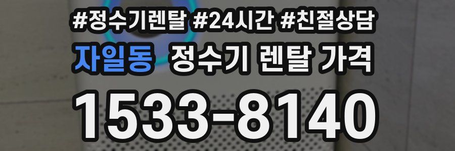 자일동 정수기 렌탈 가격