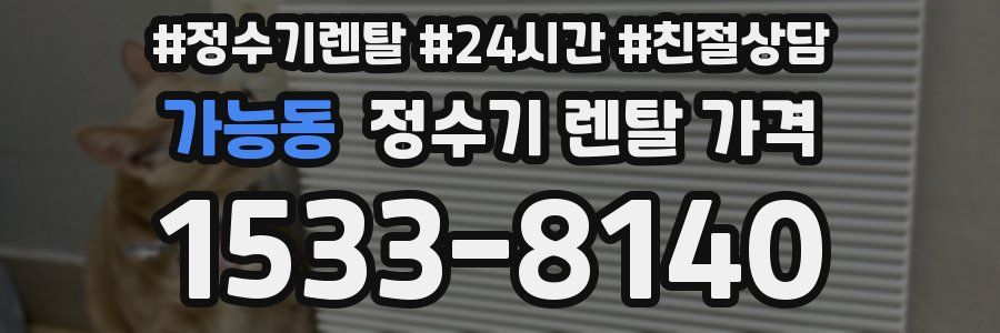 가능동 정수기 렌탈 가격