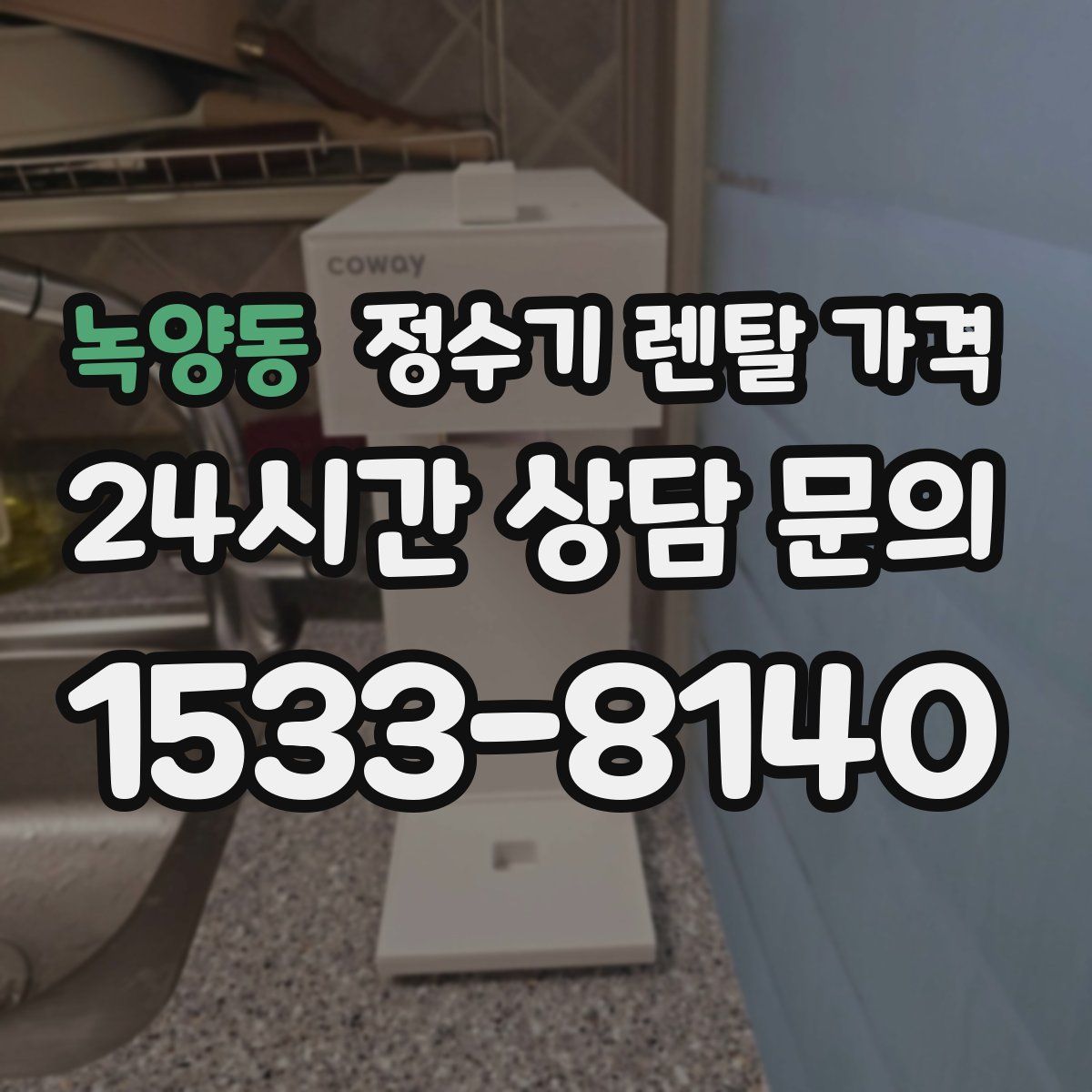 녹양동 정수기 렌탈 가격