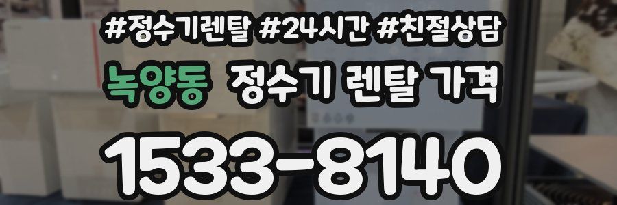 녹양동 정수기 렌탈 가격