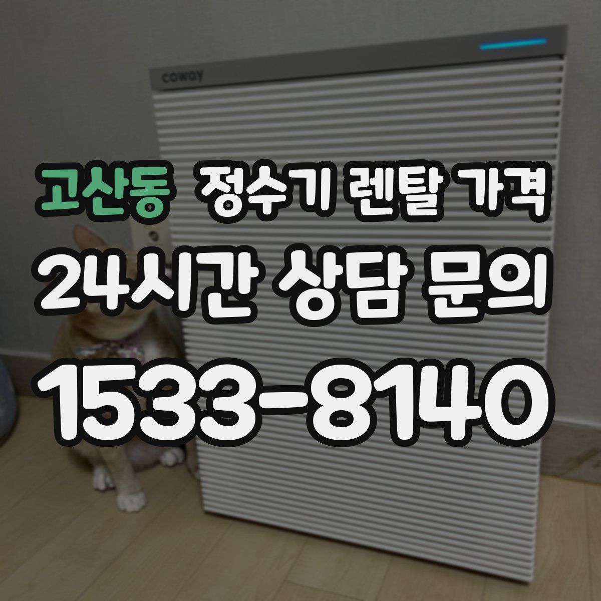 고산동 정수기 렌탈 가격