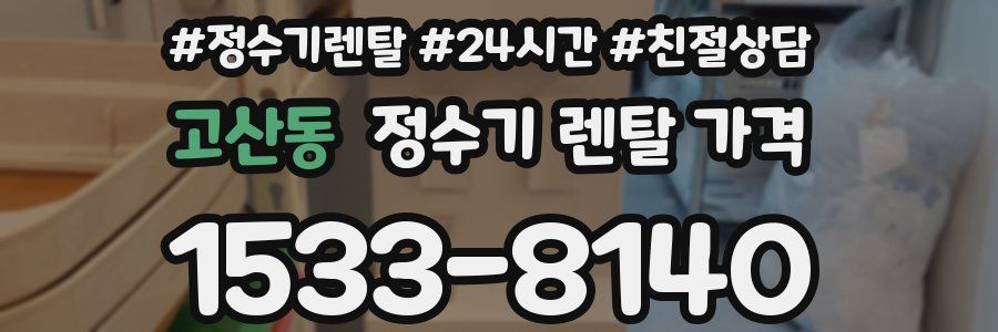 고산동 정수기 렌탈 가격
