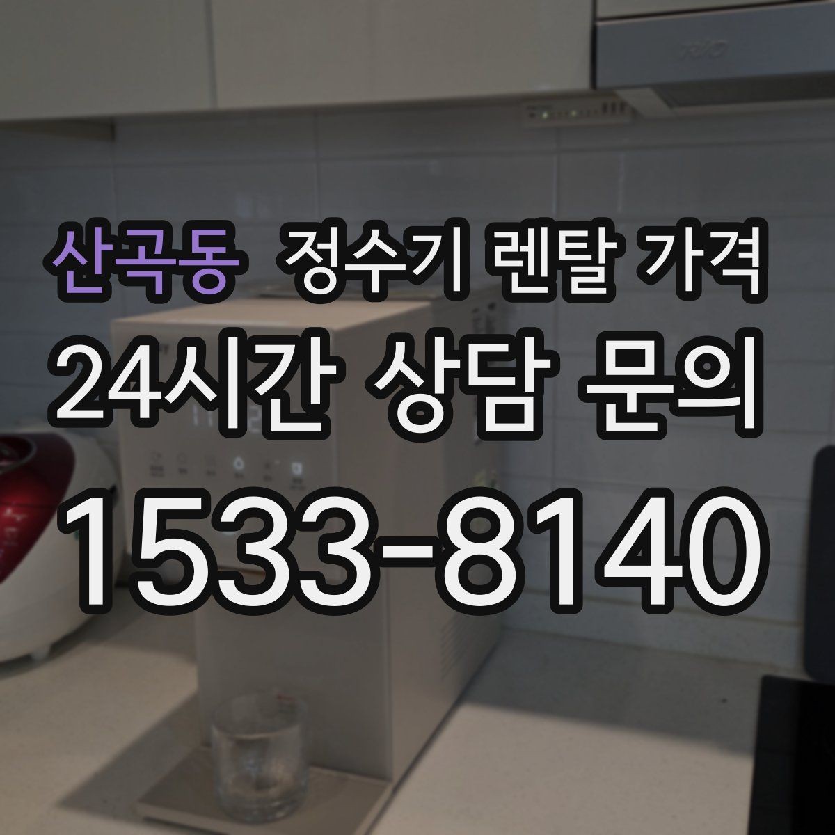 산곡동 정수기 렌탈 가격 소음까지 고려해야 하는 이유