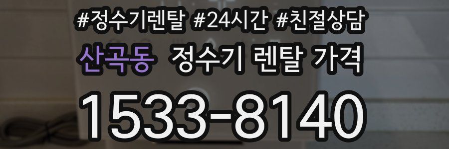 산곡동 정수기 렌탈 가격