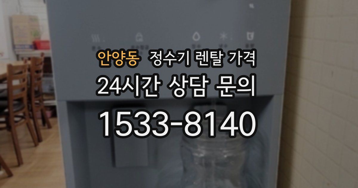 안양동 정수기 렌탈 가격