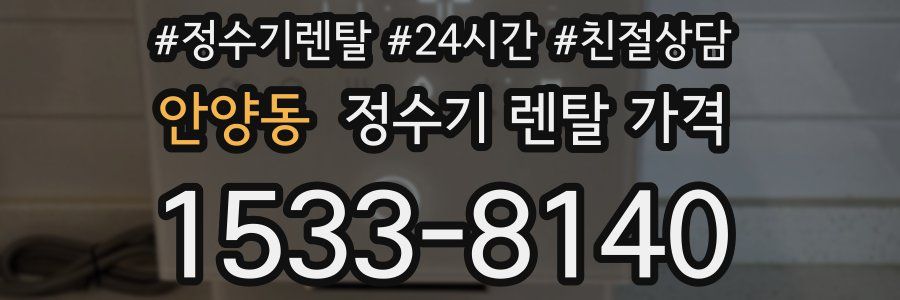 안양동 정수기 렌탈 가격