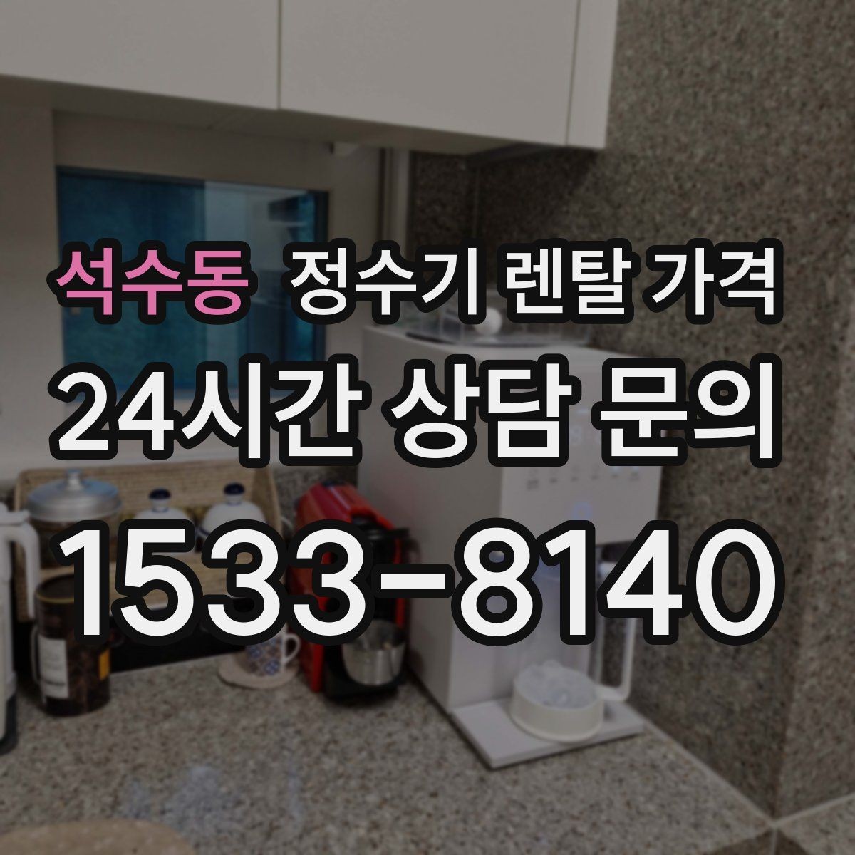 석수동 정수기 렌탈 가격 물 맛 만족도에 영향을 주는 요소들