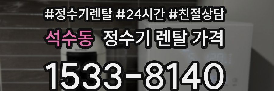 석수동 정수기 렌탈 가격