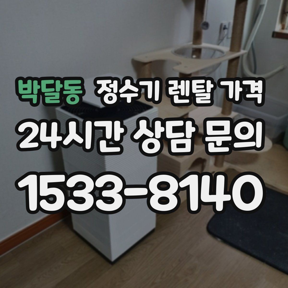 박달동 정수기 렌탈 가격 저수조형이 여전히 필요한 경우는 언제일까