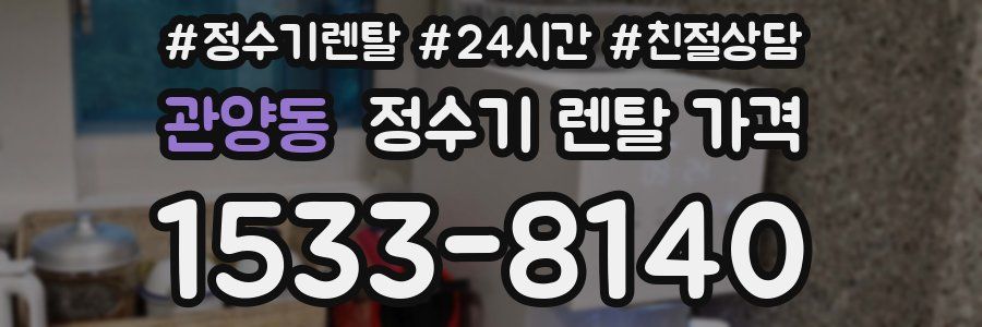 관양동 정수기 렌탈 가격