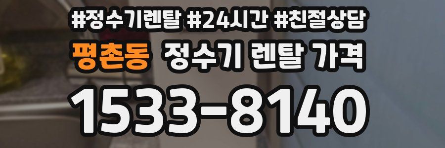 평촌동 정수기 렌탈 가격