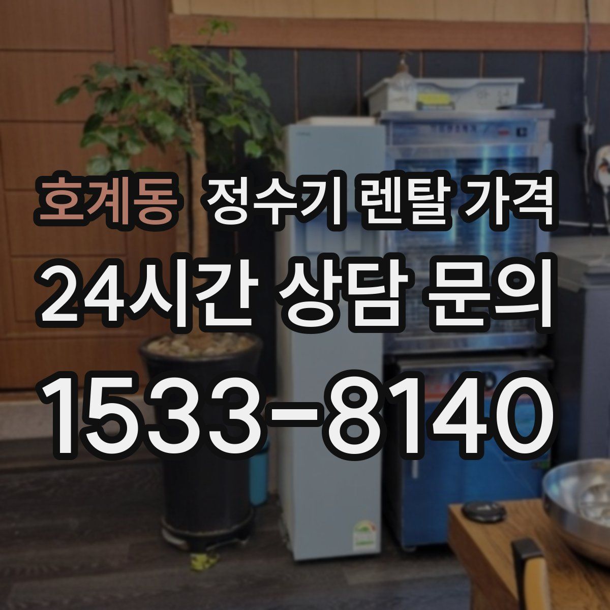 호계동 정수기 렌탈 가격