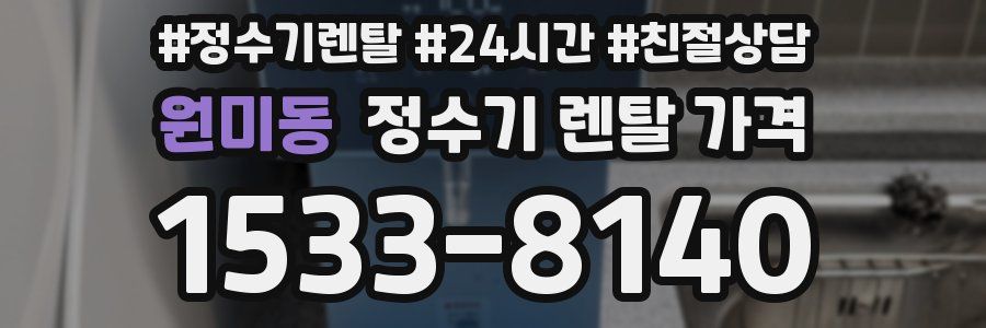 원미동 정수기 렌탈 가격