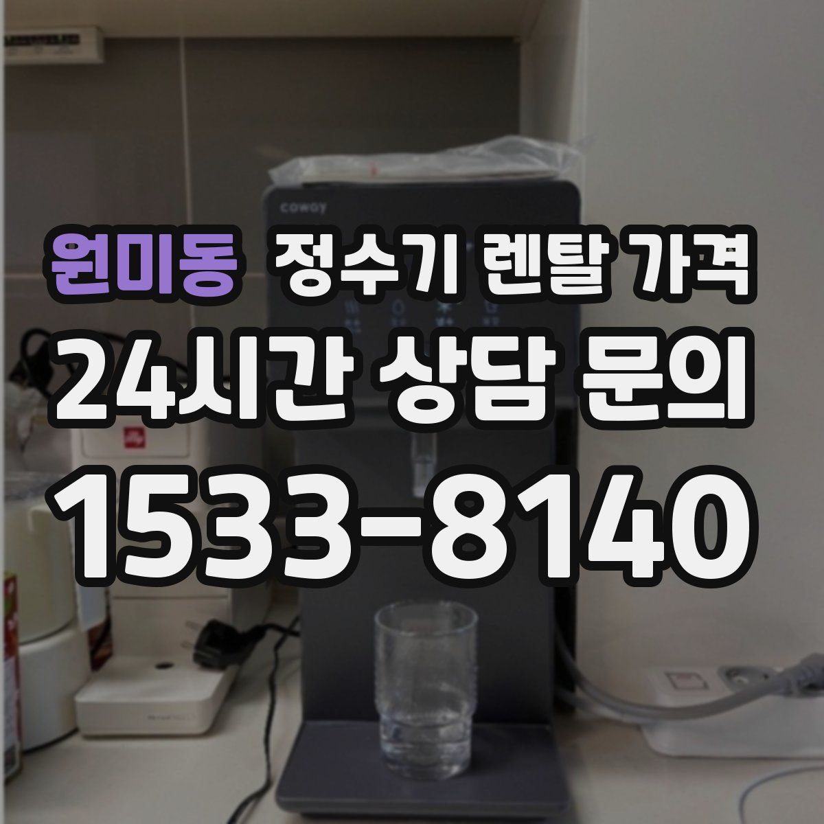 원미동 정수기 렌탈 가격