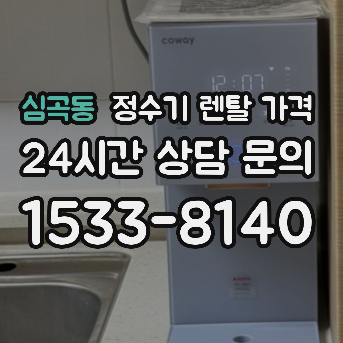 심곡동 정수기 렌탈 가격