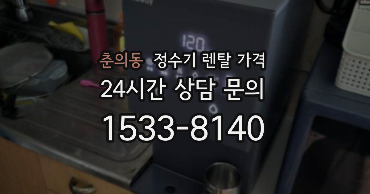 춘의동 정수기 렌탈 가격