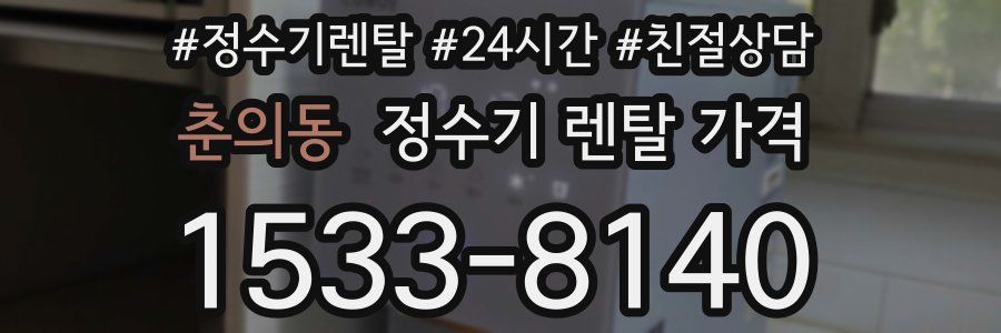 춘의동 정수기 렌탈 가격