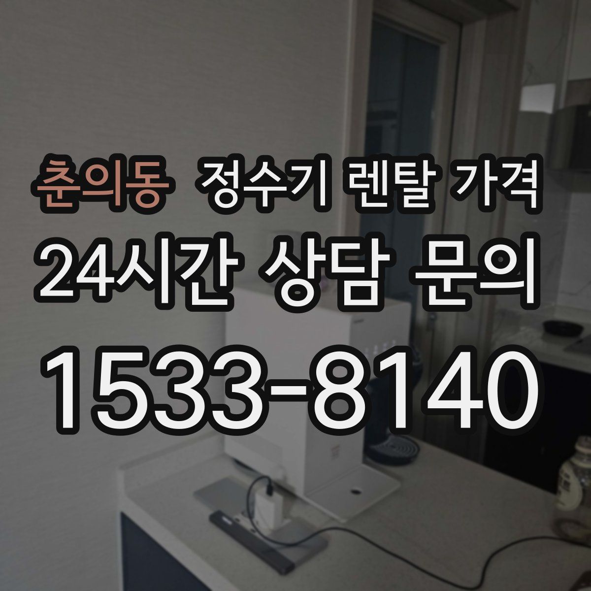 춘의동 정수기 렌탈 가격