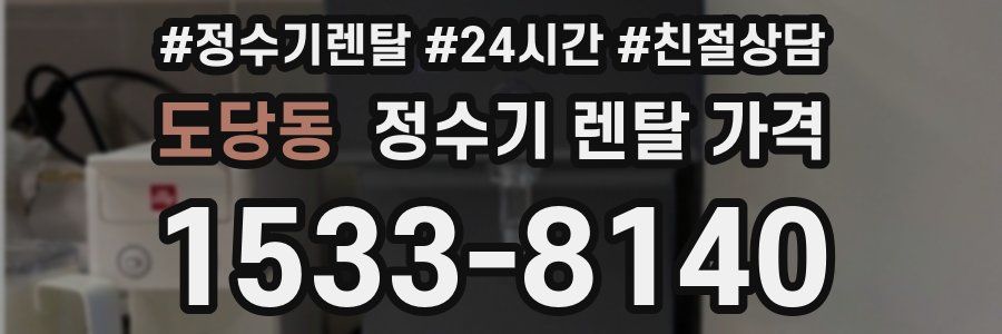 도당동 정수기 렌탈 가격