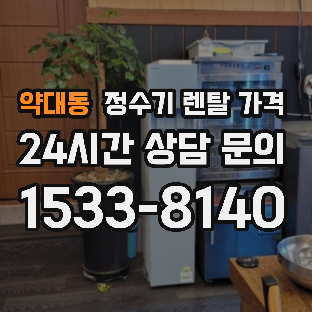 약대동 정수기 렌탈 가격