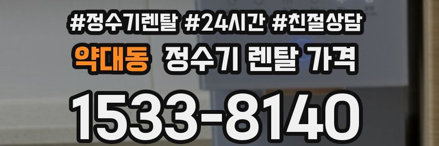 약대동 정수기 렌탈 가격
